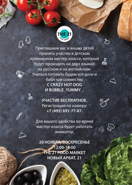 Бесплатные гастрономические мастер-классы для детей