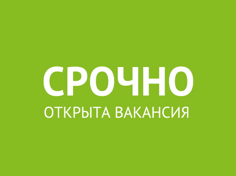 Вакансии