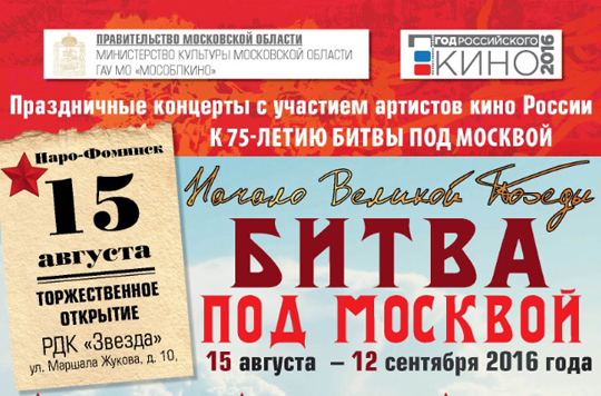 Праздничные киноконцерты «Битва под Москвой – начало Великой Победы» пройдут в Подмосковье