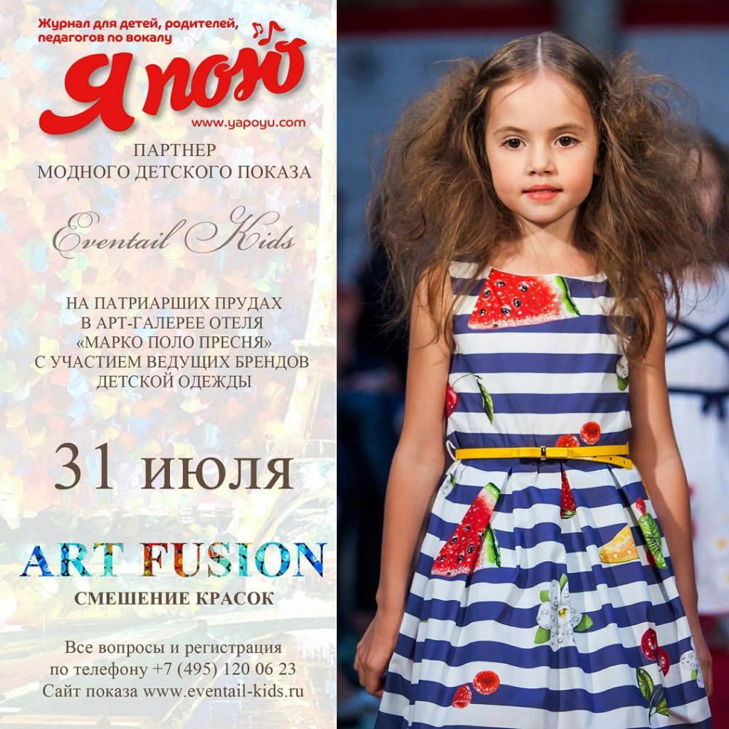 Eventail Kids и журнал Я ПОЮ приглашают принять участие в детском показе
