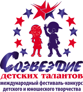 Открыт приём заявок на Второй международный фестиваль-конкурс "Созвездие детских талантов"