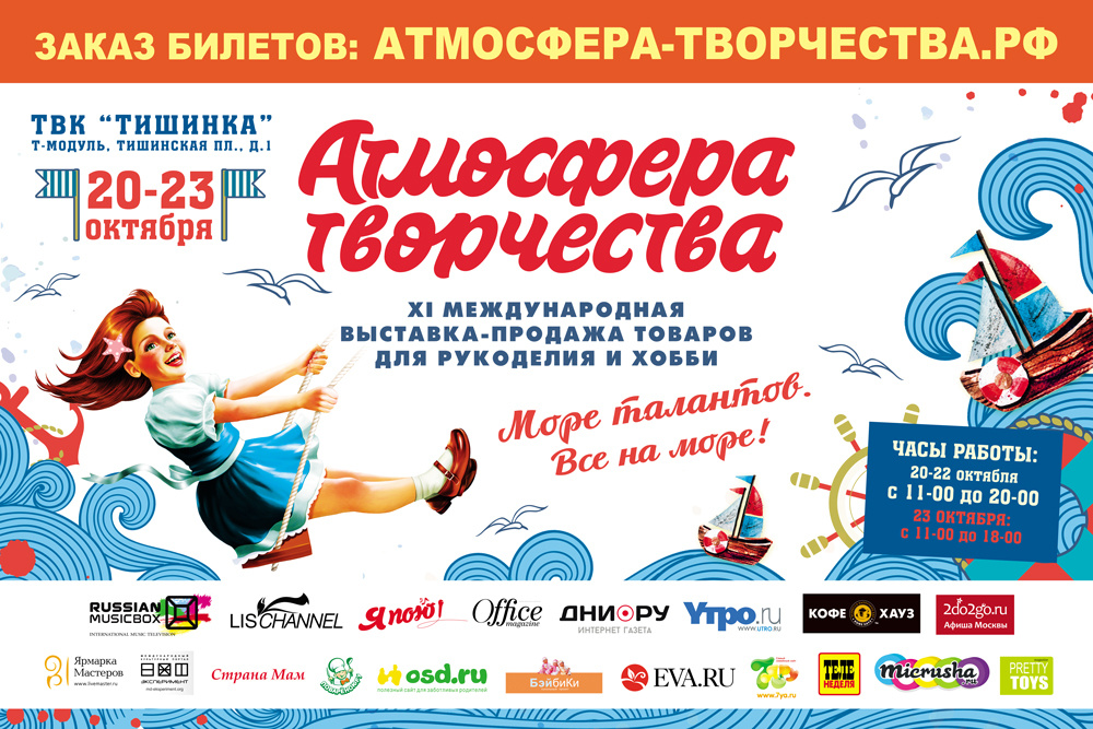 Выставка «Атмосфера творчества» 2016 – море новых идей для вдохновения!