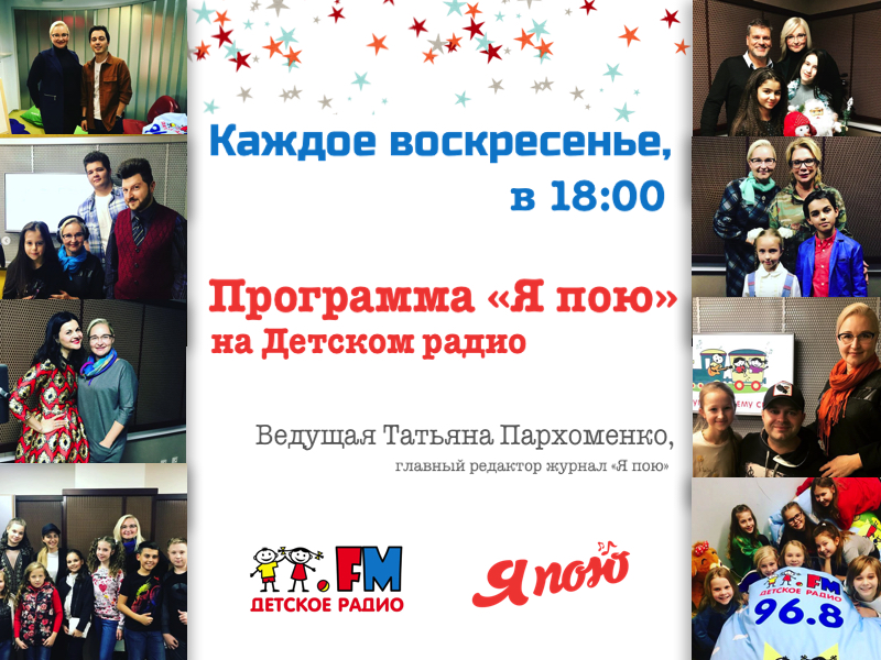 Изменения в Программе "Я пою" на Детском радио!