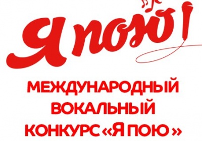 О конкурсе «Я пою».