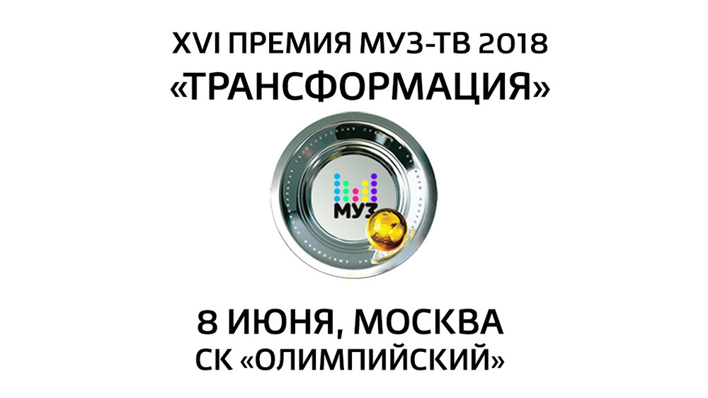 "Премия МУЗ-ТВ 2018.Трансформация" 