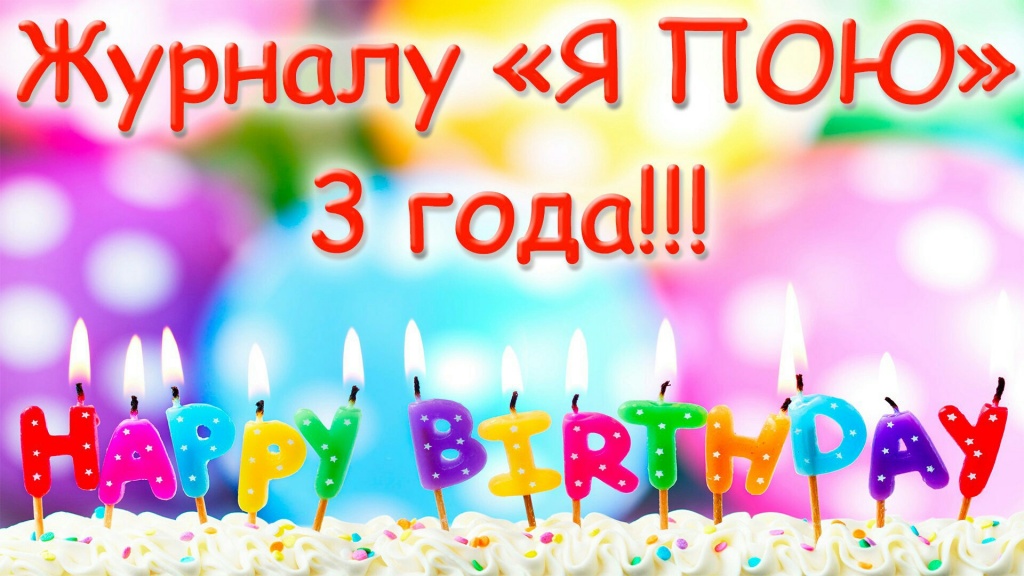 Журналу Я ПОЮ 3 года!!!
