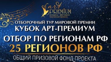 В Казани состоится отборочный тур премии Art-Premium People Awards