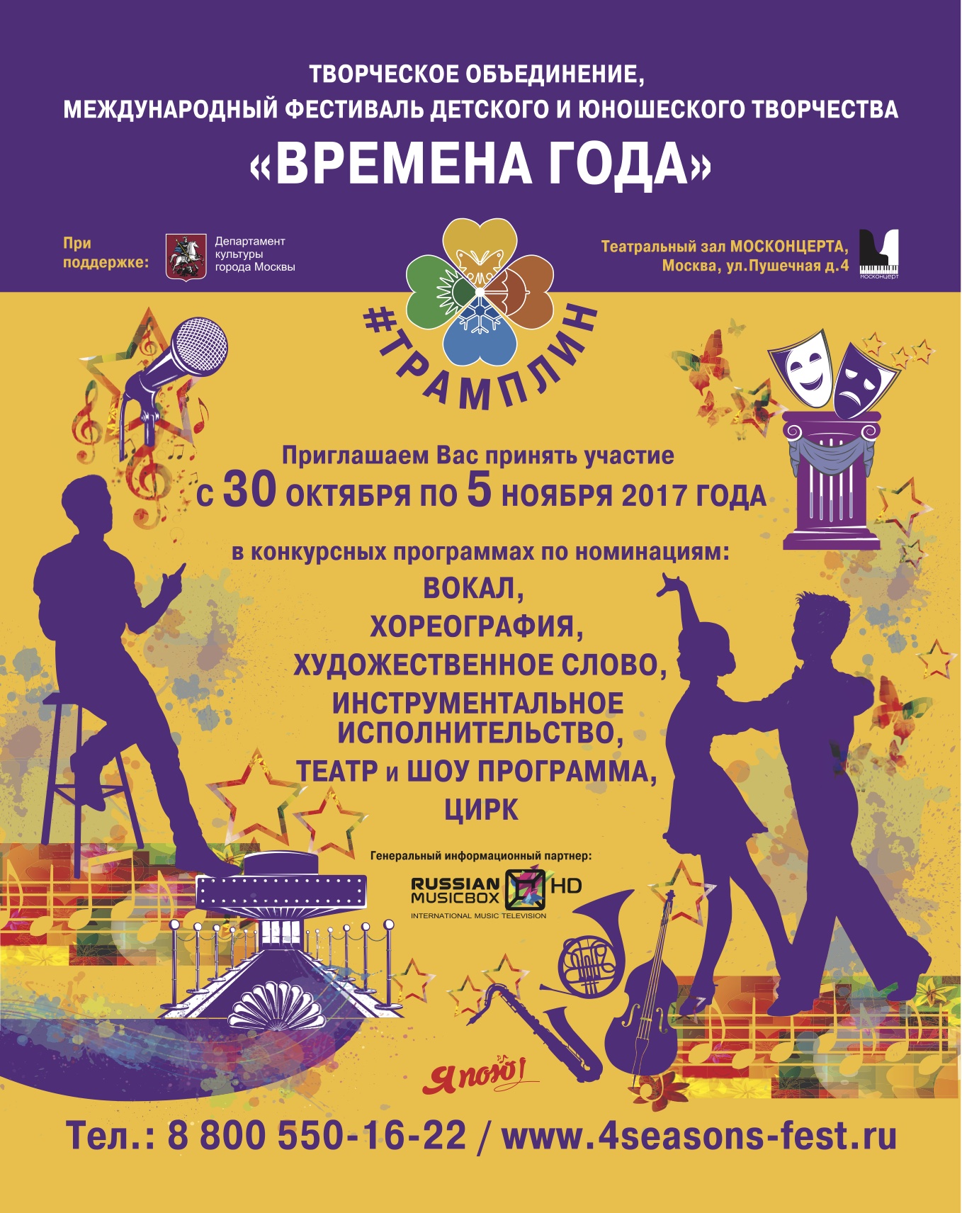 Творческое объединение "Времена Года" представляет международный фестиваль детского и юношеского творчества #ТРАМПЛИН 