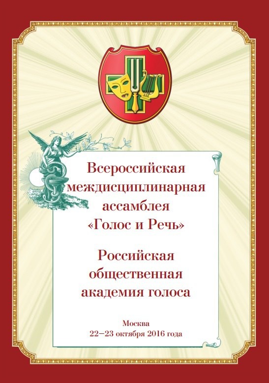 Всероссийская междисциплинарная ассамблея «Голос и речь»