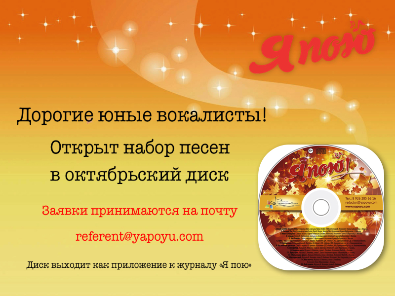 Открыт набор песен для октябрьского диска