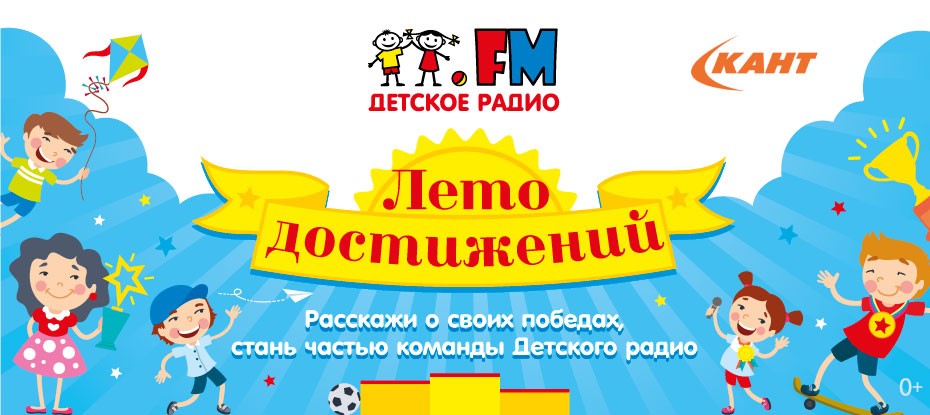 «Лето достижений» на Детском радио