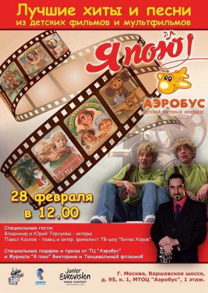 28 февраля в 12.00 в торговом центре Аэробус для вас прозвучат песни из детских фильмов