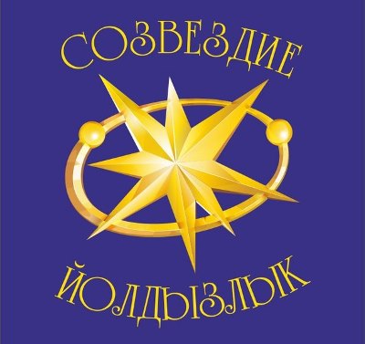Стартовал фестиваль «Созвездие-Йолдызлык» - 2016