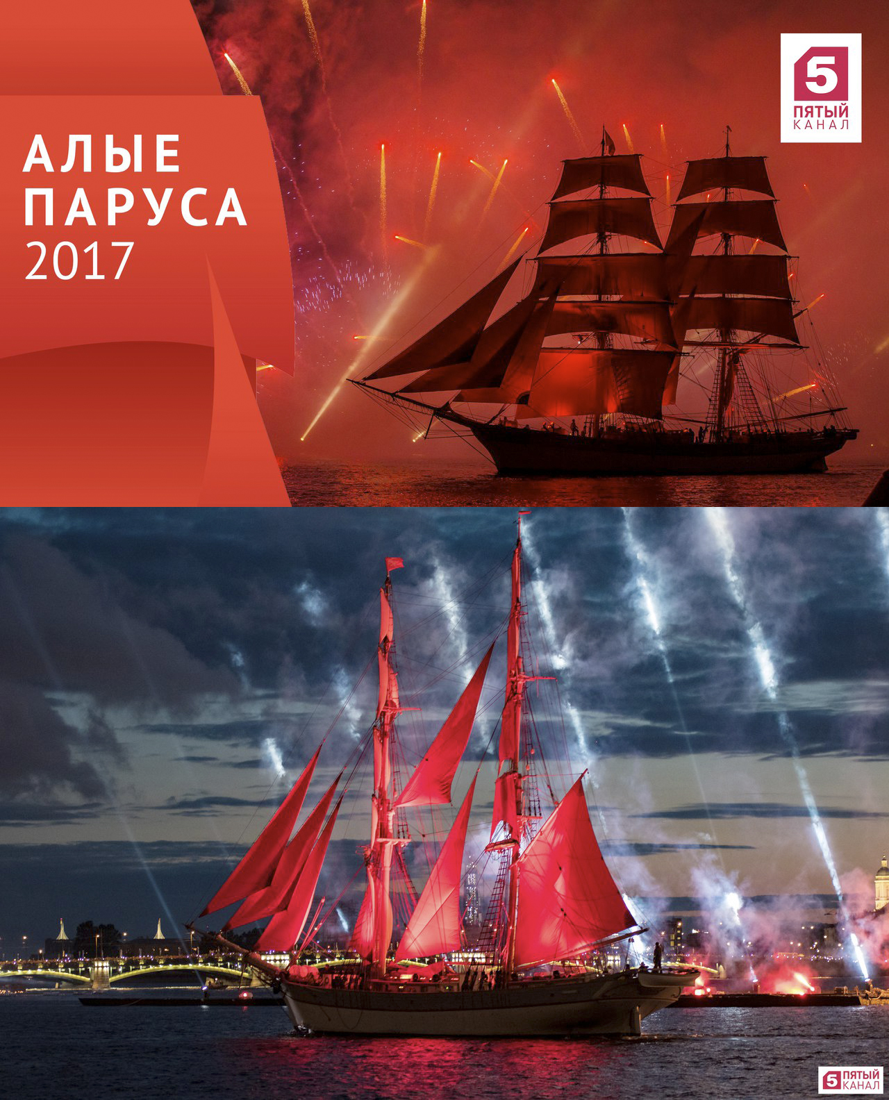 «Алые паруса» 2017