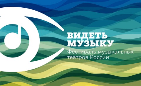 Фестиваль «Видеть музыку» представит музыкальные театры России