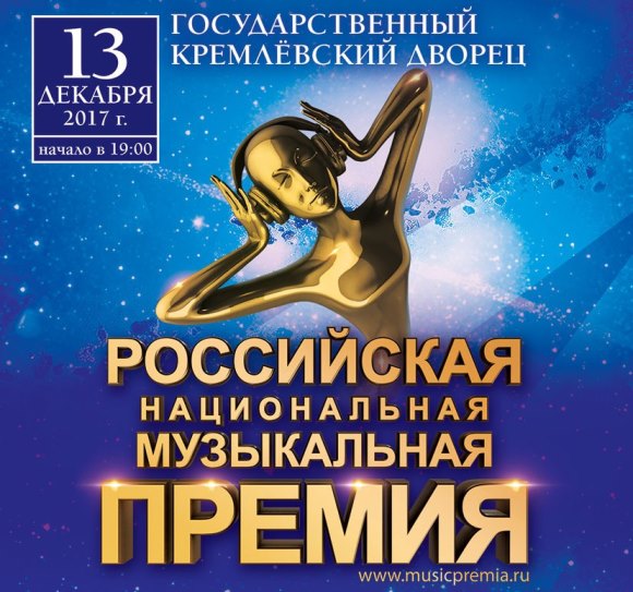 В Кремле вручат Российскую Национальную Музыкальную Премию