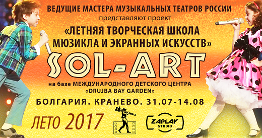 "Летняя творческая школа мюзикла и экранных искусств SOL-ART"