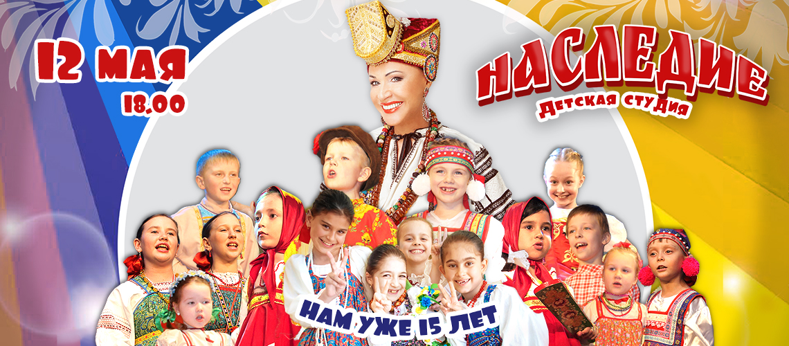 15 лет детской фольклорной студии «НАСЛЕДИЕ»