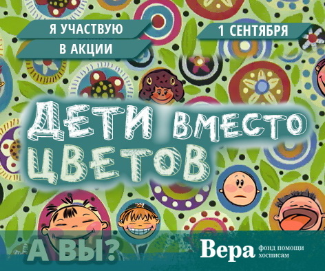 Акция «Дети вместо цветов»