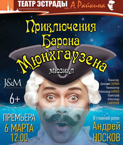 Премьера мюзикла в Театре Эстрады им. Аркадия Райкина в Санкт-Петербурге