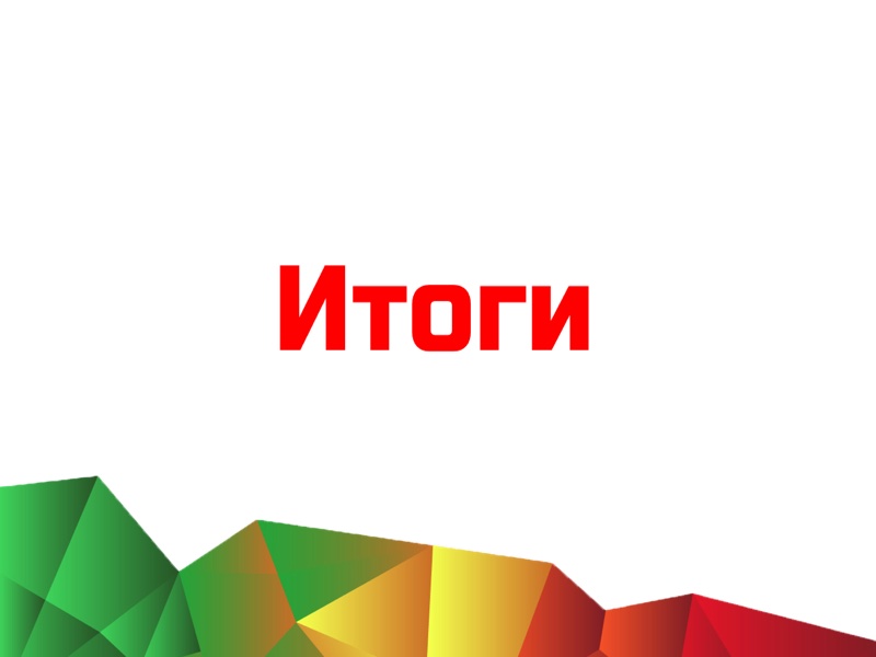 Итоги 