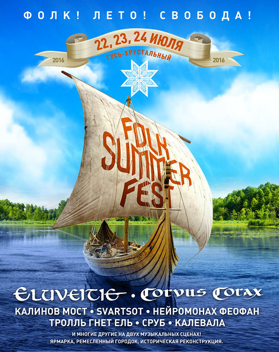 Фолк-фестиваль Folk Summer Fest открывается в Гусь-Хрустальном