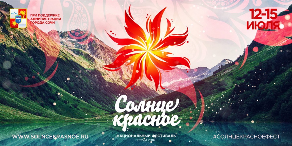 «Солнце Красное светит для всех!»