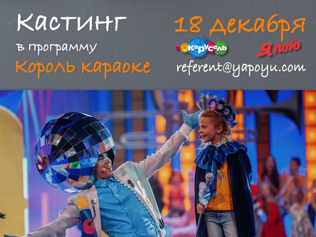Кастинг состоится в Москве, 18 декабря, с 15 до 19 часов