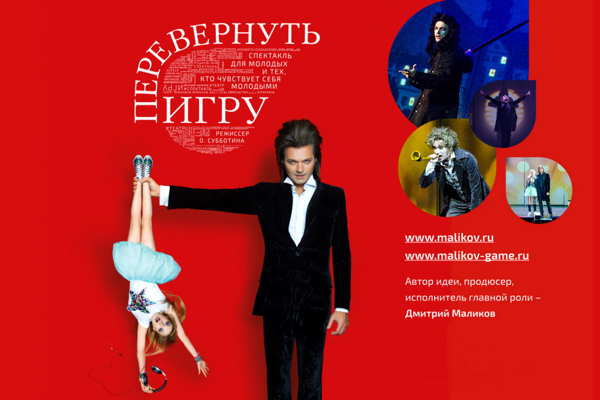Дмитрий Маликов представил музыкальный спектакль «Перевернуть игру!» 