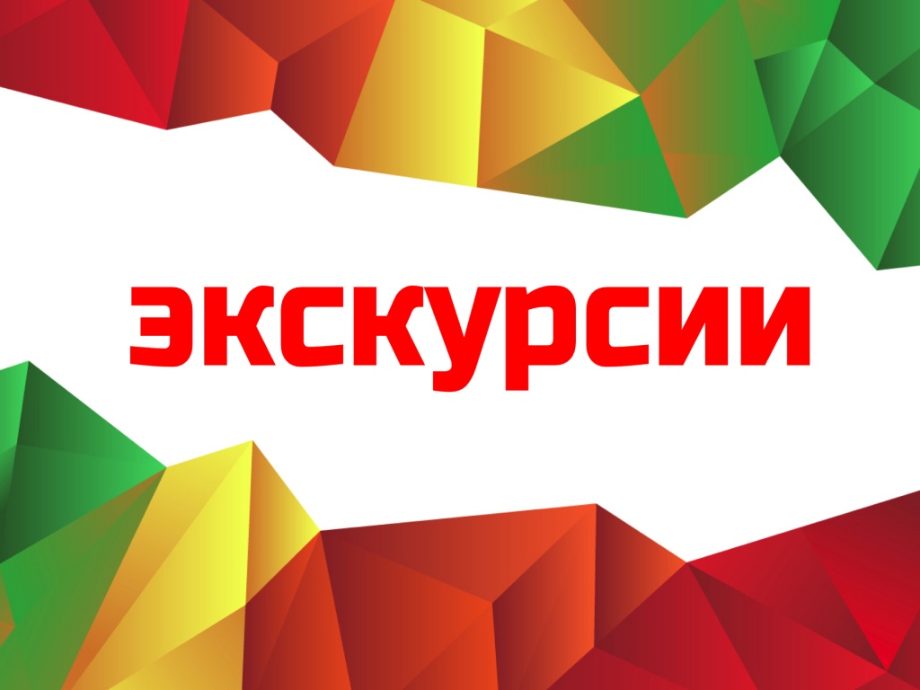экскурсии