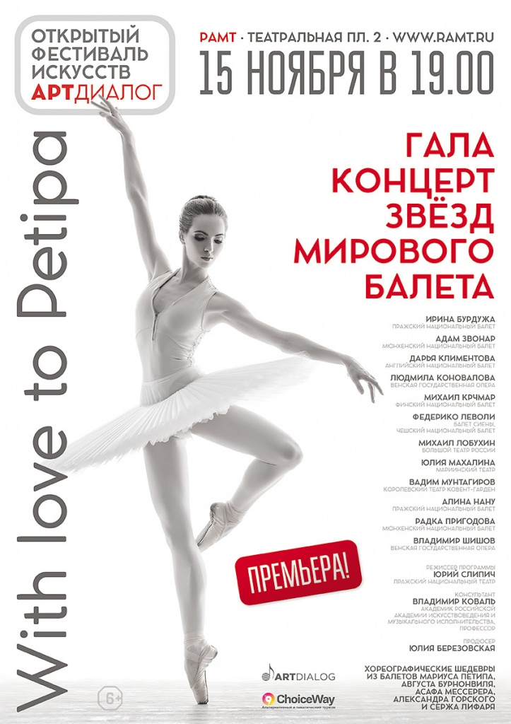 Гала-концерт звёзд мирового балета