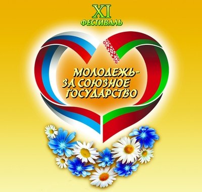 XI фестиваль «Молодежь – за Союзное государство!» проходит на Дону