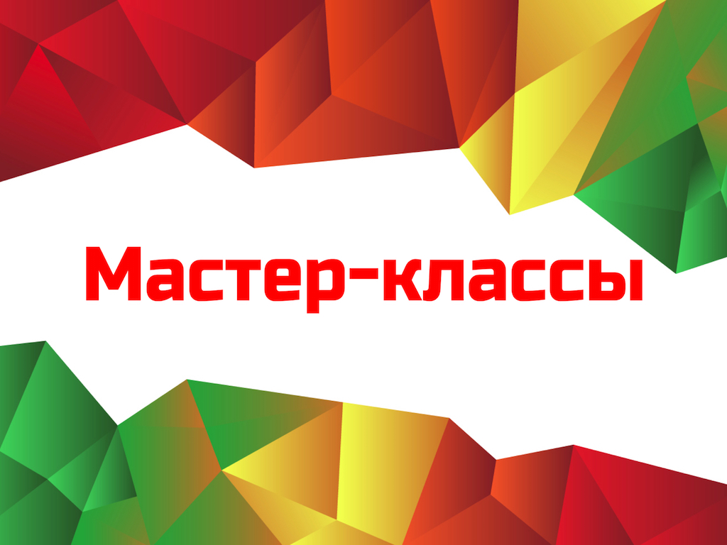 Мастер-классы