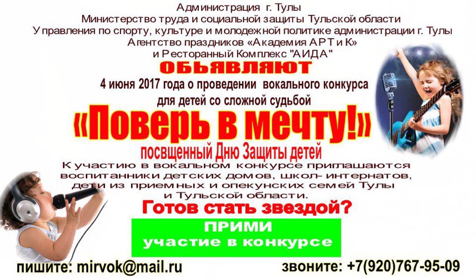 Вокальный конкурс «Поверь в мечту!»