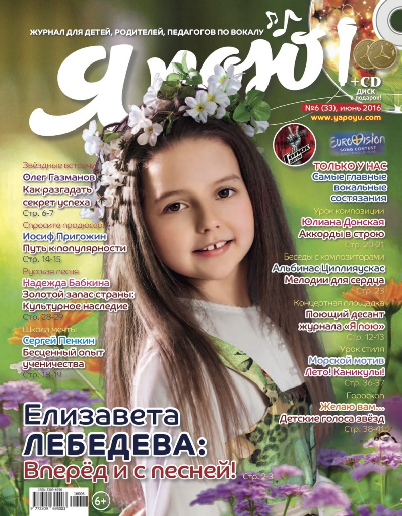 Специальное предложение от журнала Я ПОЮ