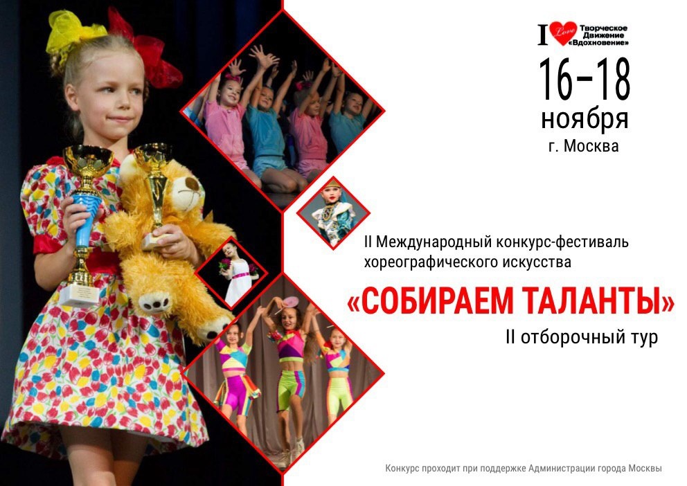 В Москве пройдёт Международный хореографический конкурс-фестиваль "Собираем таланты"