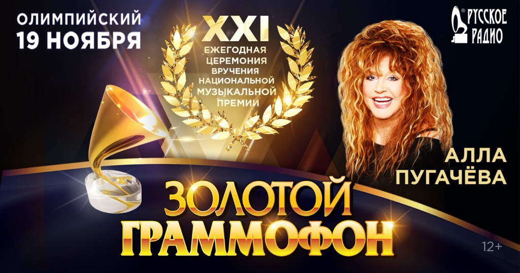 XXI Церемония вручения Премии «Золотой Граммофон» состоится в СК «Олимпийский»