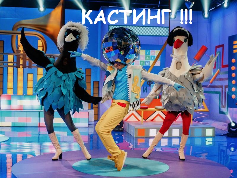 Кастинги для проекта «Король караоке» продолжаются! 