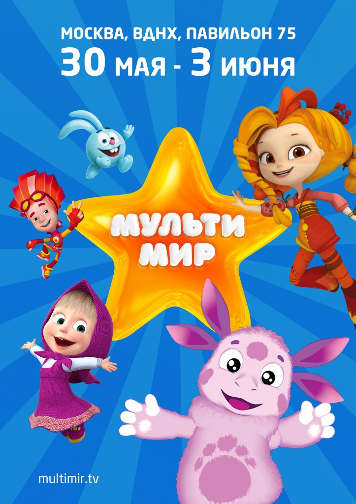 Мультимир ждет всех на ВДНХ 