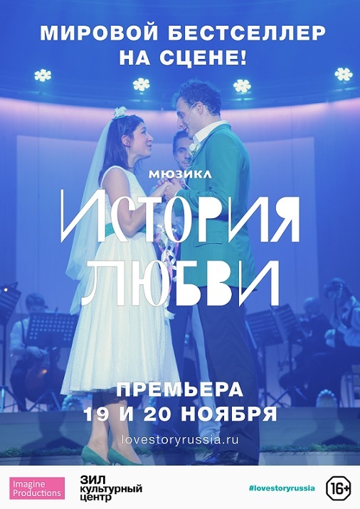 Мюзикл «История любви»: мировой бестселлер на сцене