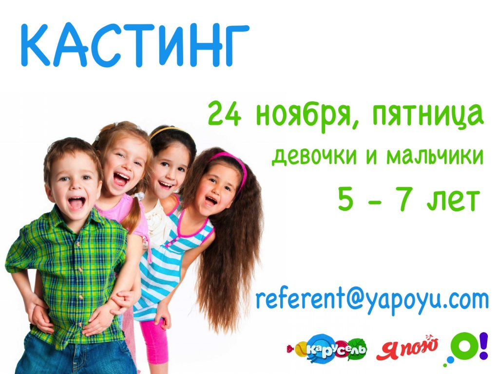 На кастинг приглашаются мальчики и девочки !