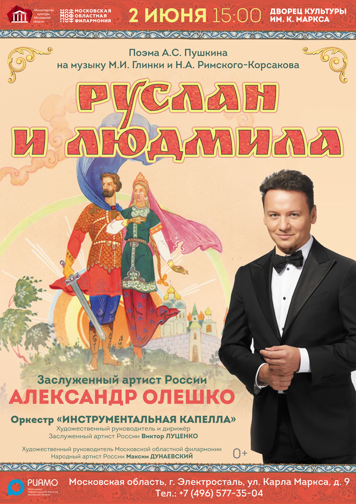 Премьера. Руслан и Людмила 2 июня