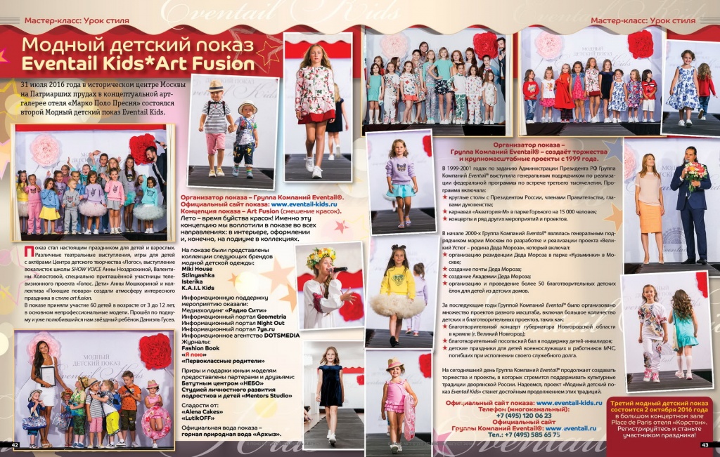 МОДНЫЙ ДЕТСКИЙ ПОКАЗ ЕVENTAIL KIDS*ART FUSION