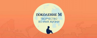 Проект «Поколение М» назвал имена талантливых детей страны