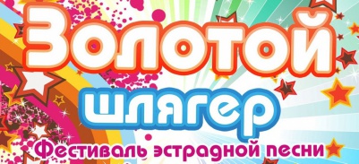 III фестиваль-конкурс эстрадной песни «Золотой шлягер-2016» пройдет в Екатеринбурге