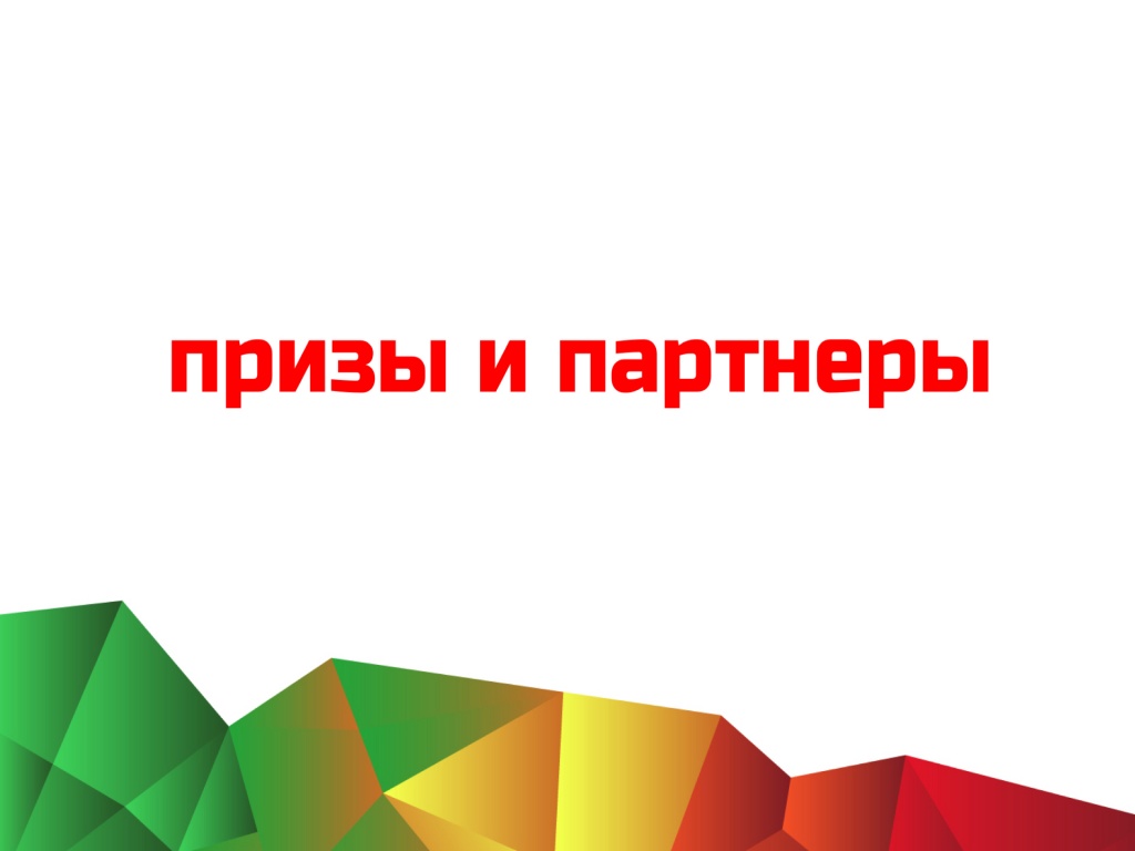 Призы и партнеры