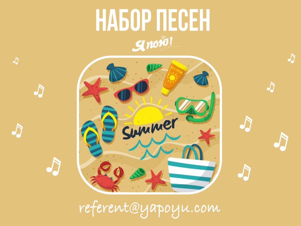 Набор песен к летнему диску журнала "Я пою"
