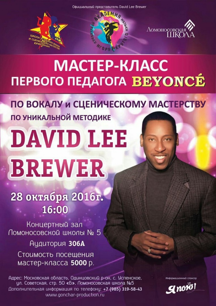 Мастер-класс по вокалу от первого педагога Beyonce DAVID LEE BREWER