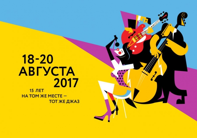 «На том же месте — тот же джаз» 