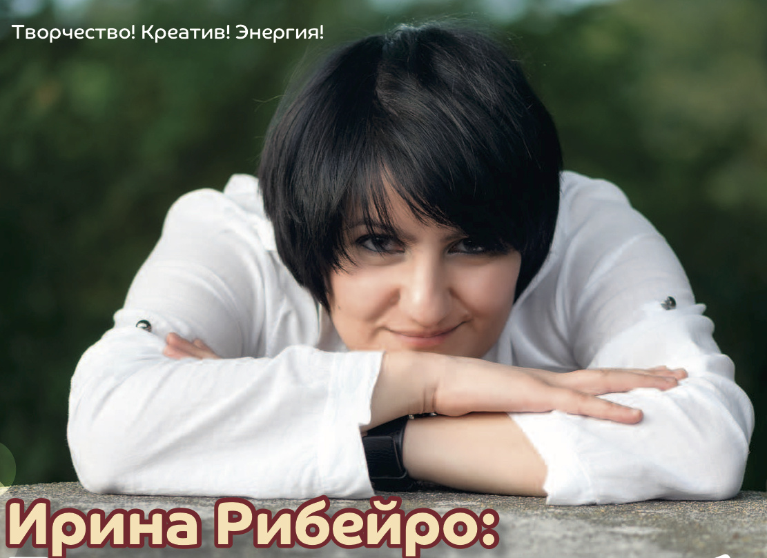 Ирина Рибейро: Трудиться и верить в себя!